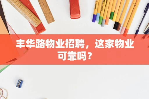 丰华路物业招聘，这家物业可靠吗？
