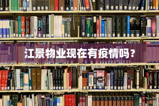 江景物业现在有疫情吗？