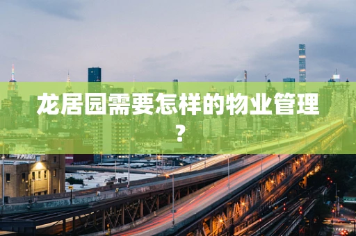 龙居园需要怎样的物业管理？