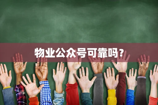 物业公众号可靠吗？