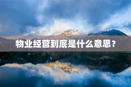 物业经营到底是什么意思？