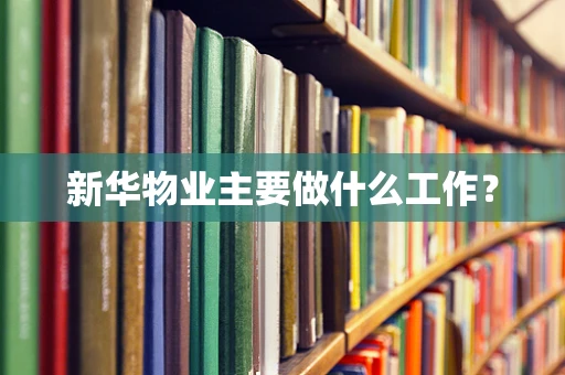 新华物业主要做什么工作？