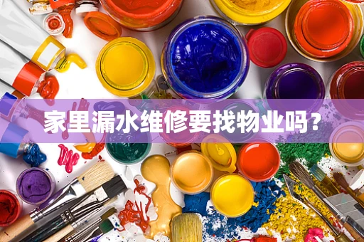 家里漏水维修要找物业吗？