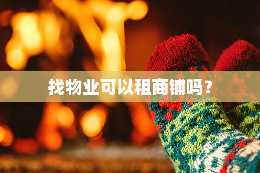 找物业可以租商铺吗？