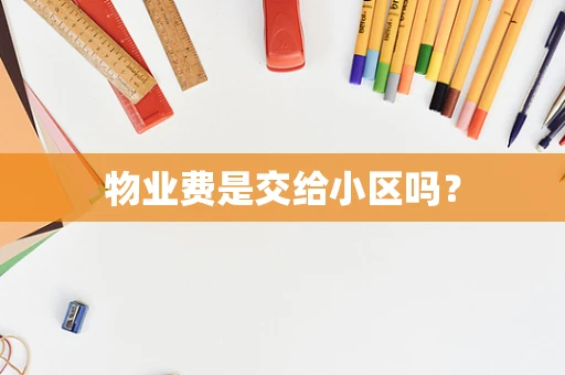 物业费是交给小区吗？