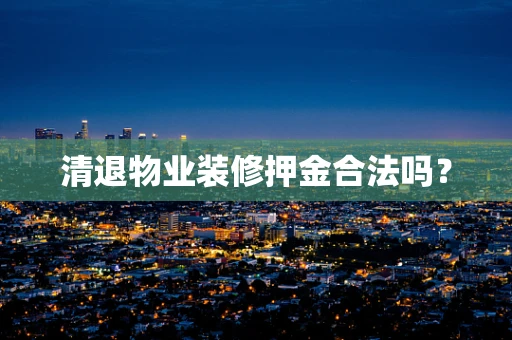清退物业装修押金合法吗？