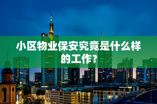 小区物业保安究竟是什么样的工作？