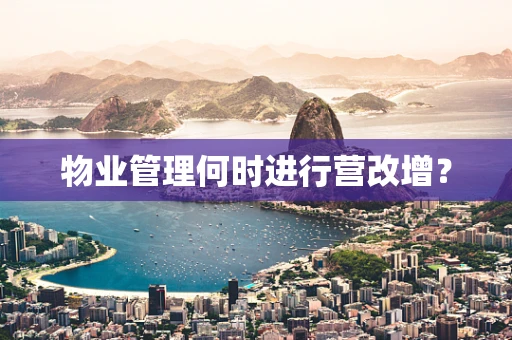 物业管理何时进行营改增？