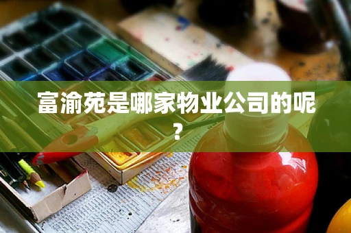 富渝苑是哪家物业公司的呢？