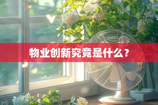 物业创新究竟是什么？