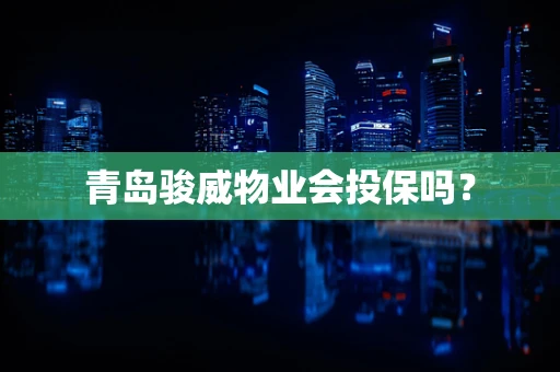 青岛骏威物业会投保吗？