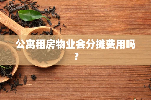 公寓租房物业会分摊费用吗？