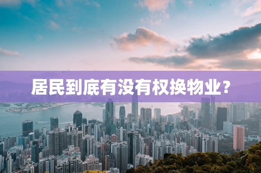 居民到底有没有权换物业？