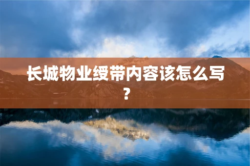 长城物业绶带内容该怎么写？