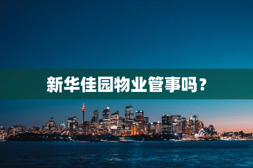 新华佳园物业管事吗？