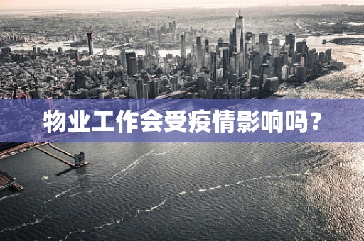 物业工作会受疫情影响吗？