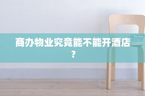 商办物业究竟能不能开酒店？