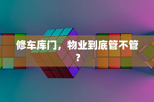 修车库门，物业到底管不管？
