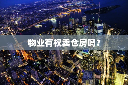 物业有权卖仓房吗？
