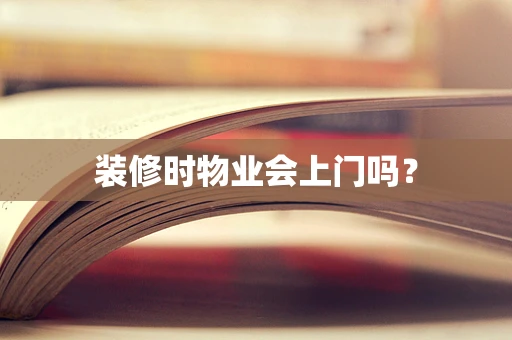 装修时物业会上门吗？