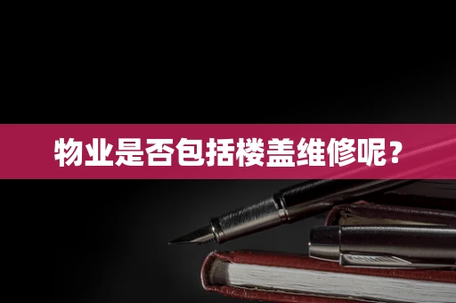 物业是否包括楼盖维修呢？