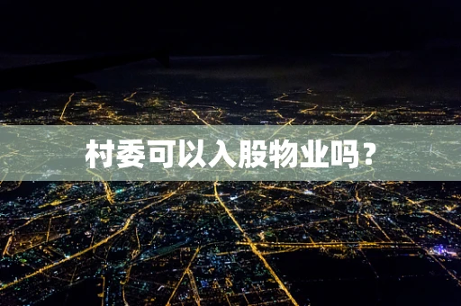 村委可以入股物业吗？