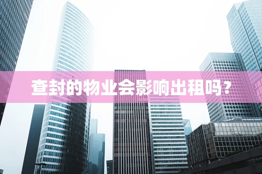 查封的物业会影响出租吗？