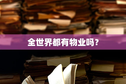 全世界都有物业吗？
