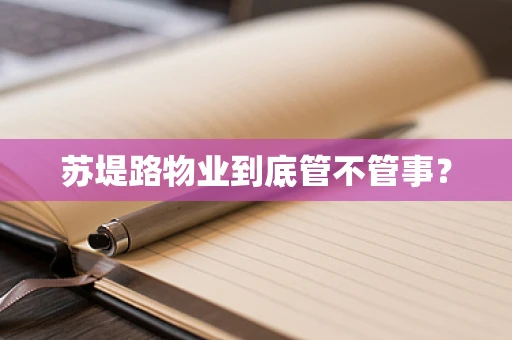 苏堤路物业到底管不管事？