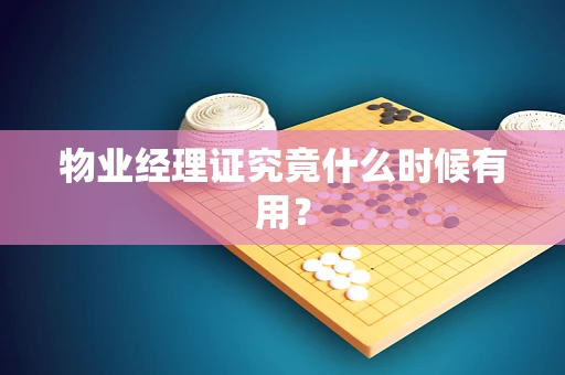 物业经理证究竟什么时候有用？