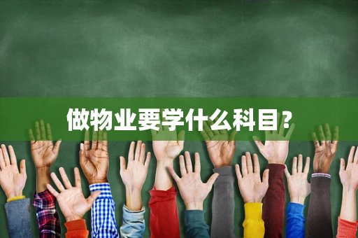 做物业要学什么科目？
