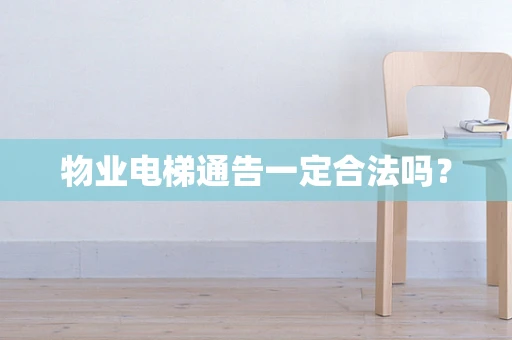 物业电梯通告一定合法吗？