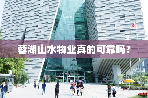蓉湖山水物业真的可靠吗？