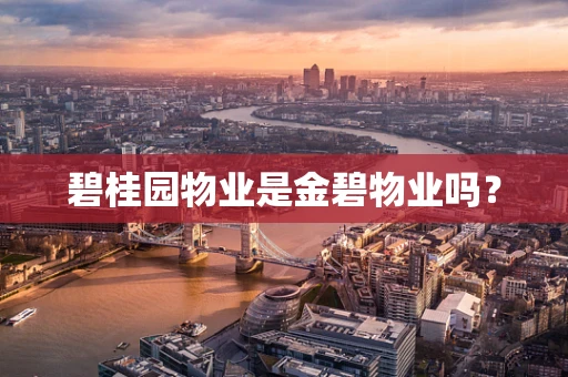 碧桂园物业是金碧物业吗？