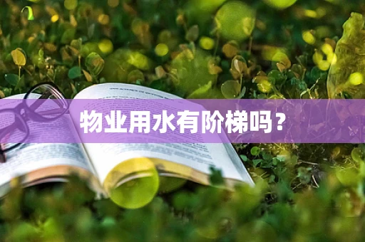 物业用水有阶梯吗？