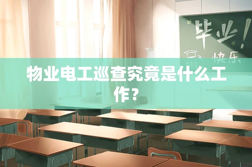 物业电工巡查究竟是什么工作？