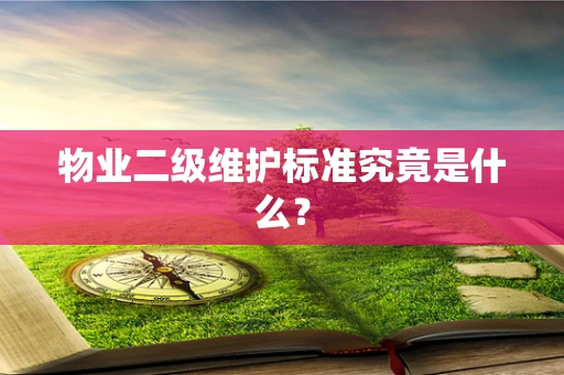 物业二级维护标准究竟是什么？