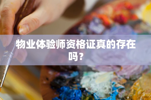 物业体验师资格证真的存在吗？