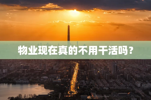 物业现在真的不用干活吗？