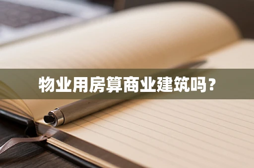 物业用房算商业建筑吗？