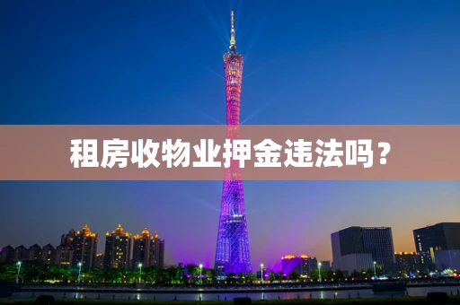 租房收物业押金违法吗？