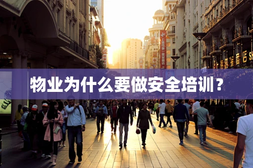 物业为什么要做安全培训？