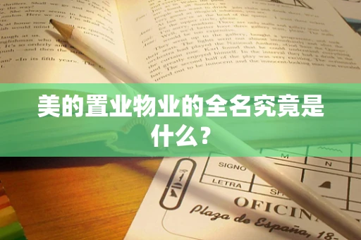 美的置业物业的全名究竟是什么？