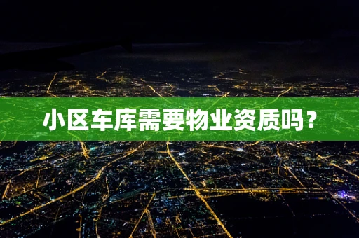 小区车库需要物业资质吗？