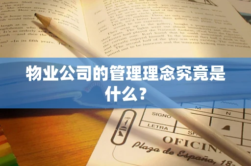 物业公司的管理理念究竟是什么？