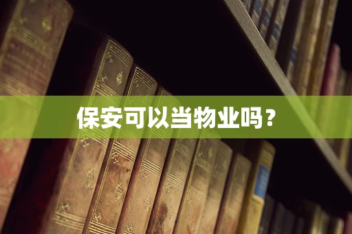 保安可以当物业吗？