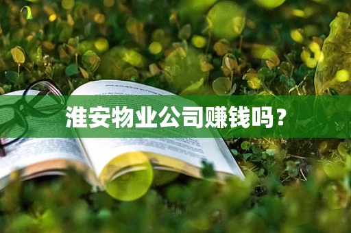 淮安物业公司赚钱吗？