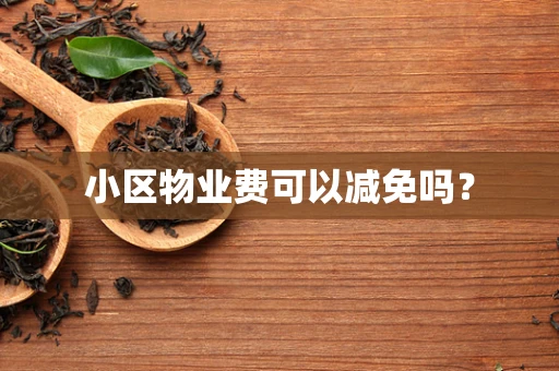 小区物业费可以减免吗？