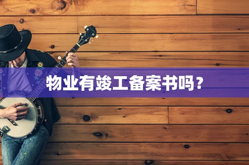 物业有竣工备案书吗？