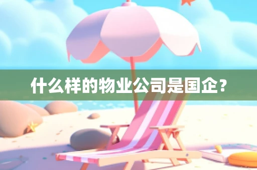 什么样的物业公司是国企？